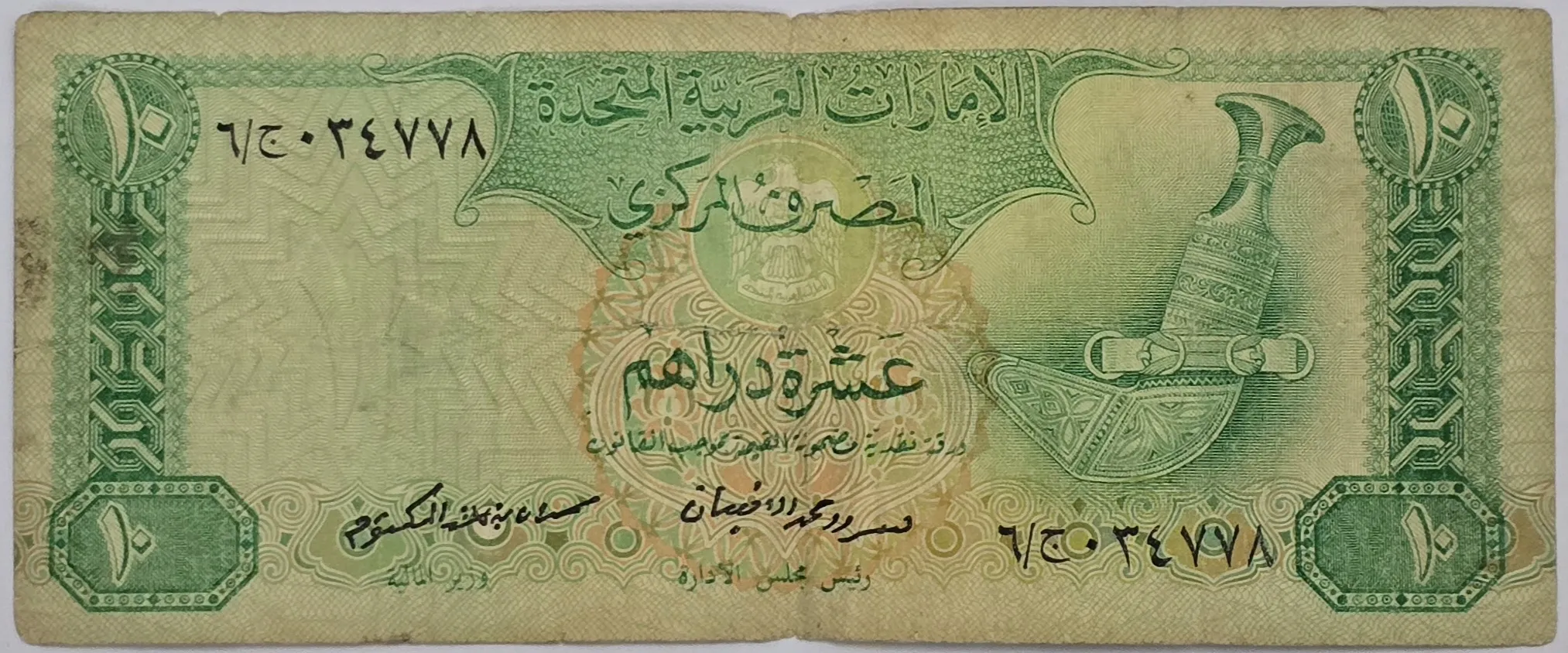 اسکناس امارات 10 درهم امارات 1982 غیربانکی